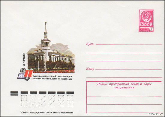 Художественный маркированный конверт СССР N 12368 (14.09.1977) Фрунзе. Политехнический техникум