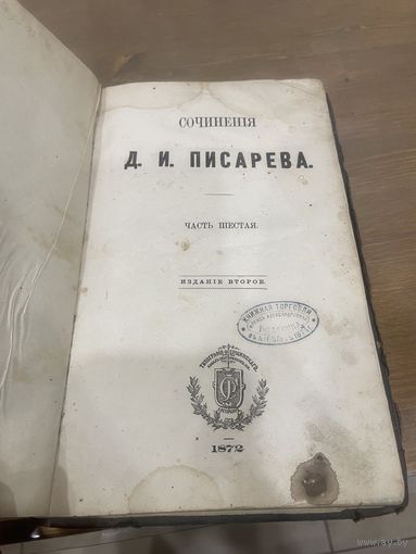 Все лоты 1р.1872г. Сочинение Писарева