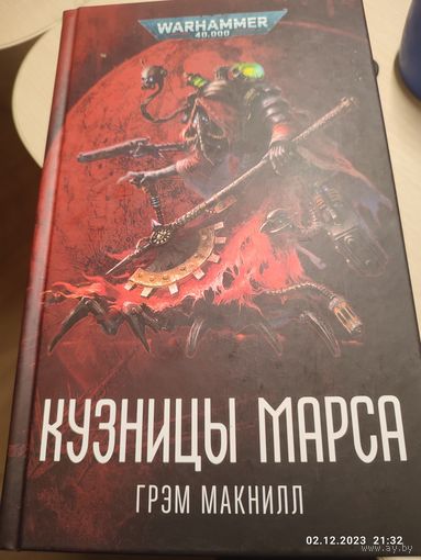 Warhammer 40000 Кузницы Марса Омнибус Г Макнилл