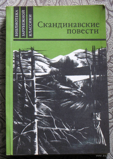 Скандинавские повести. Г.Банг У дороги. В.Муберг Мужняя жена. Т.Стиген На пути к границе.