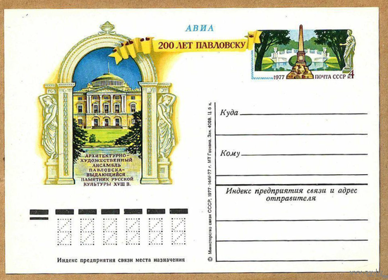 200 лет Павловску. Почтовая карточка с оригинальной маркой.   1977 год