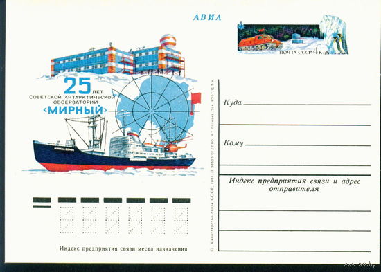 1981 ПК с ОМ СССР 25 лет обсерватории Мирный Антарктида Флот