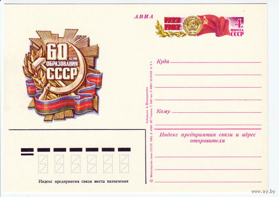 СССР 1982 ПК с ОМ 60-летие образования СССР