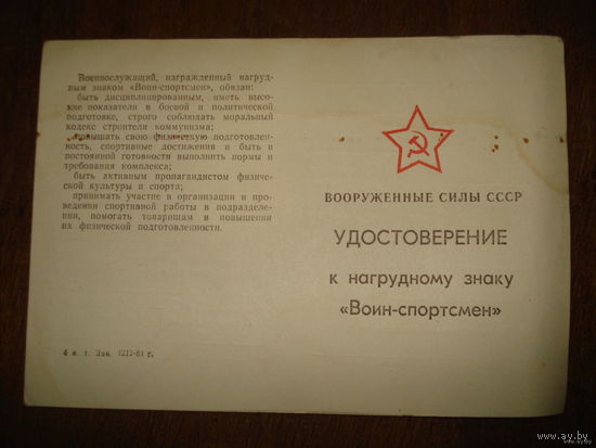 Удостоверение к нагрудному знаку "воин-спортсмен" МО СССР (чистое)