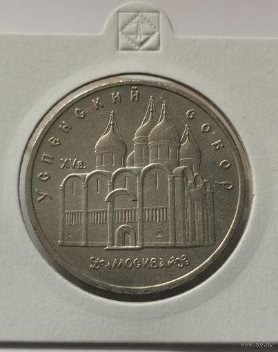 58. 5 рублей 1990 г. Успенский собор. Москва