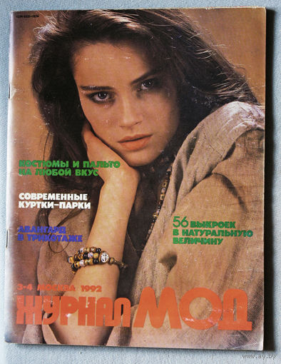 Журнал Мод номер 3-4 1992 + выкройки