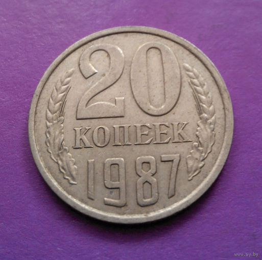 20 копеек 1987 СССР #02