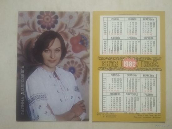 Карманный календарик. Галина Долгозвяга. 1982 год
