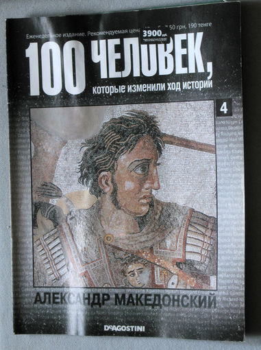 100 человек, которые изменили ход истории. номер 4. Александр Македонский.