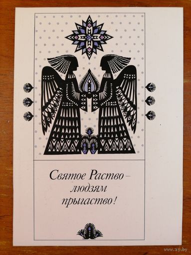 Открытка Святое Раство Беларусь 1993 год