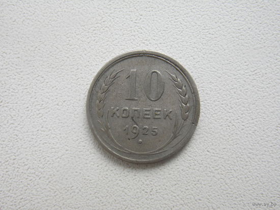 СССР 10 копеек 1925 г - I