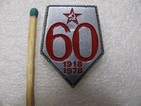 Значок. 60 лет вооруженных сил СССР