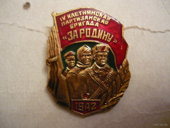 4 Клетнянская партизанская бригада " ЗА РОДИНУ"