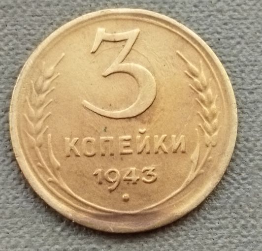 СССР 3 копейки, 1943