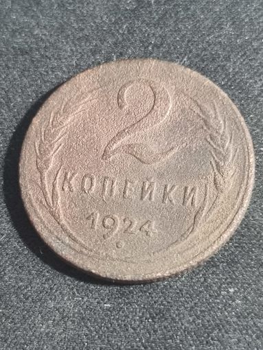 2 копейки 1924 СССР #2