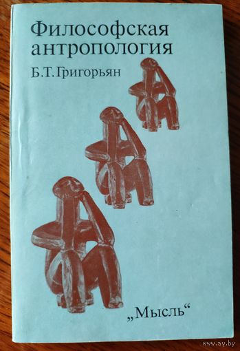 Григорьян Б.Т. Философская антропология. Критический очерк. 1982 г.и.