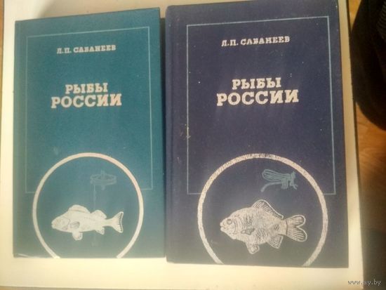 Сабанеев Л.П. Рыбы России. В двух томах.