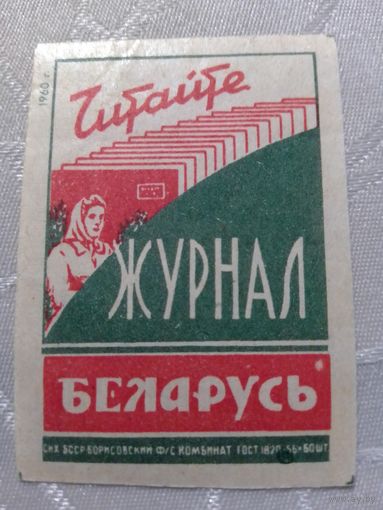 Спичечные этикетки ф.Борисов.  Читайте журнал "Беларусь".1960 год