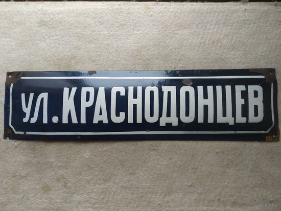 Табличка адресная, уличная шильда, шильда адресная, табличка с названием улицы "ул. Краснодонцев", черная, образца 1932 года. СССР, вторая половина прошлого века.
