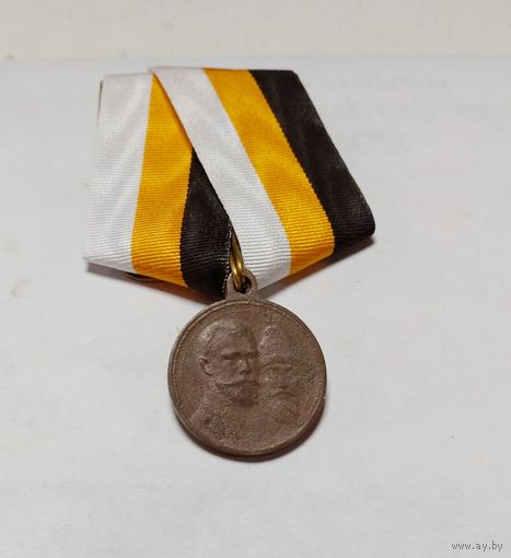 Медаль" 300 лет дому Романовых"