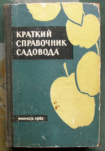 Краткий справочник садовода. 1962.