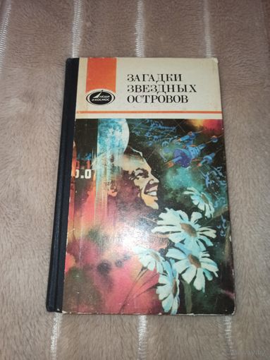 ЗАГАДКИ ЗВЕЗДНЫХ ОСТРОВОВ 1983 г.