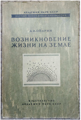 А.И.Опарин "Возникновение жизни на Земле" (1941)