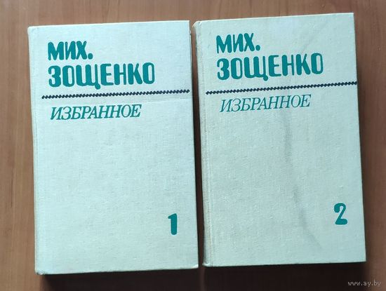 Михаил Зощенко. Избранное в 2 томах (цена указана за комплект)