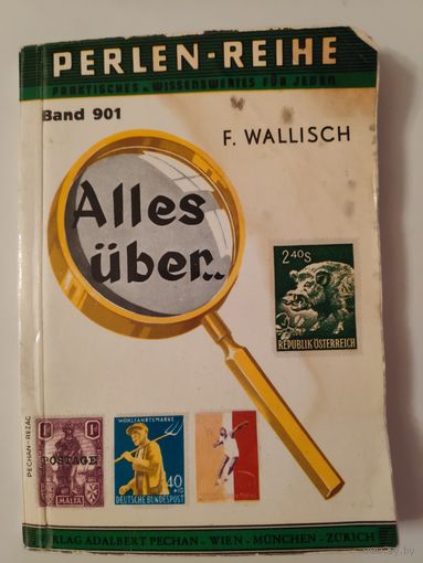 Friedrich Wallisch. Alles uber Briefmarken. (на немецком)