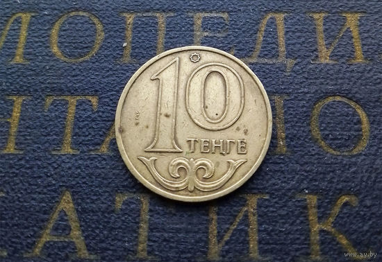 10 тенге 2000 Казахстан #01