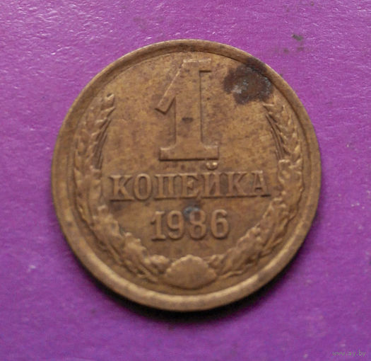 1 копейка 1986 года СССР #06