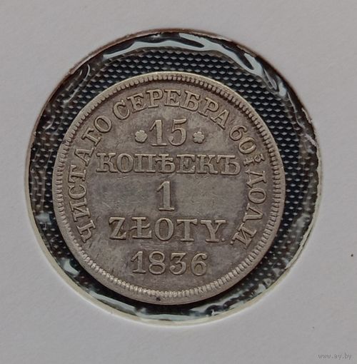 15 копеек 1 zloty 1836