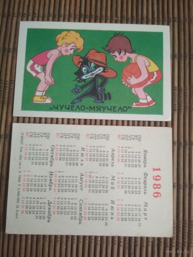 Карманный календарик.Мультфильм Чучело-мяучело.1986 год