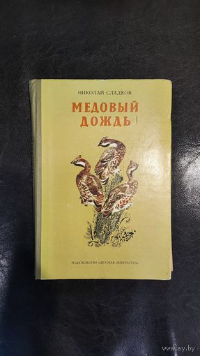 Медовый дождь Сладков Николай 1984г.