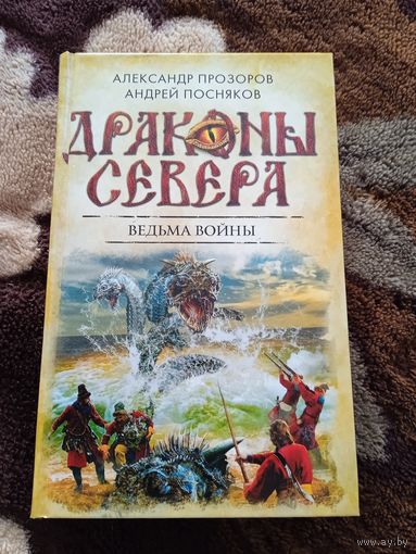 Драконы севера