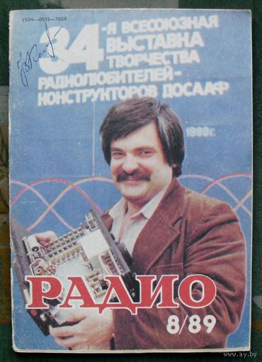 Журнал "Радио", No 8 , 1989 год.