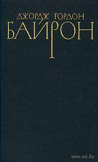 Джордж Гордон Байрон. Собрание сочинений в четырех томах. Том 4.