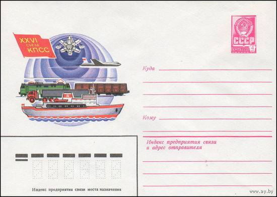 Художественный маркированный конверт СССР N 80-666 (03.12.1980) XXVI съезд КПСС