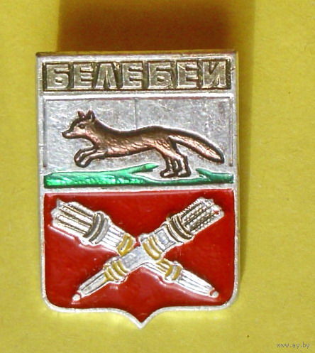 Белебей. 567.