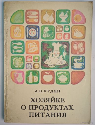Хозяйке о продуктах питания. А.Н.Кудян. Ураджай. 1980. 130 стр.