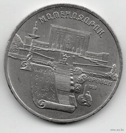 5 рублей  1990 СССР. Матенадаран