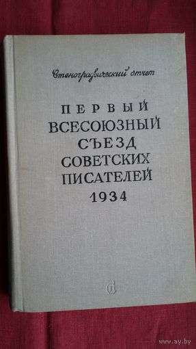 Первый всесоюзный съезд советских писателей (1934). Стенографический отчет. 720 стр.