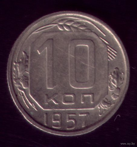 10 копеек 1957 год