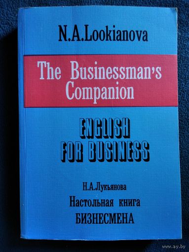 Н.А. Лукьянова. Настольная книга бизнесмена. Курс английского языка по коммерческой деятельности и формам деловой коммуникации