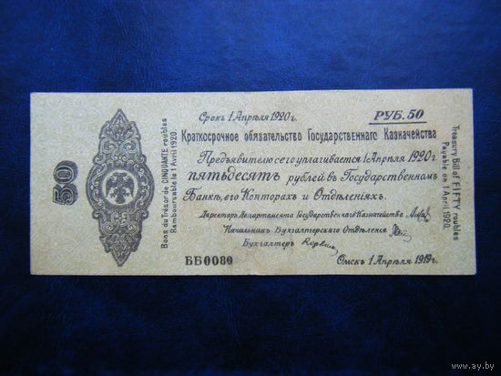 Адмирал Колчак 50 рублей  г. Омск 1 апреля 1919 г.
