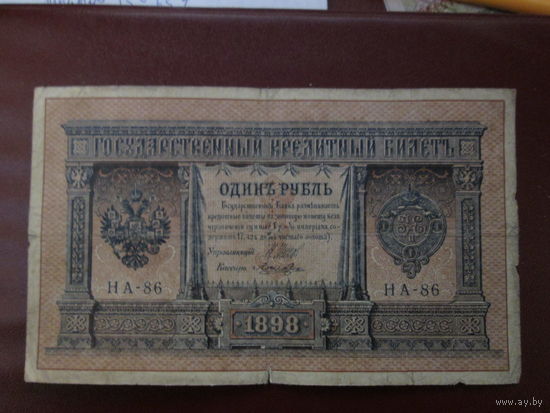 1 рубль 1898г Шипов- Лошкин НА-86