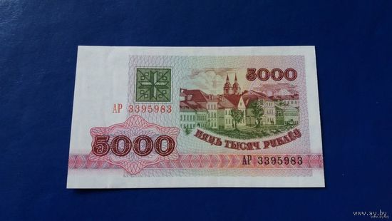 5000 рублей 1992 год Беларусь серия АР (ПРЕСС)Номер может не совпадать