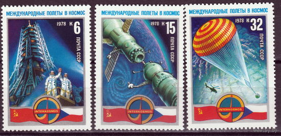 СССР 1978 Международные полёты в космос СССР-ЧССР полная серия (1978)