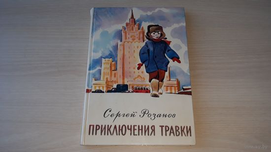 Приключения Травки - С. Розанов - рис. Медведев - Советская Россия 1976
