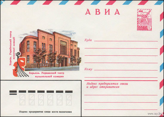 Художественный маркированный конверт СССР N 13565 (05.06.1979) АВИА  Харьков. Украинский театр музыкальной комедии